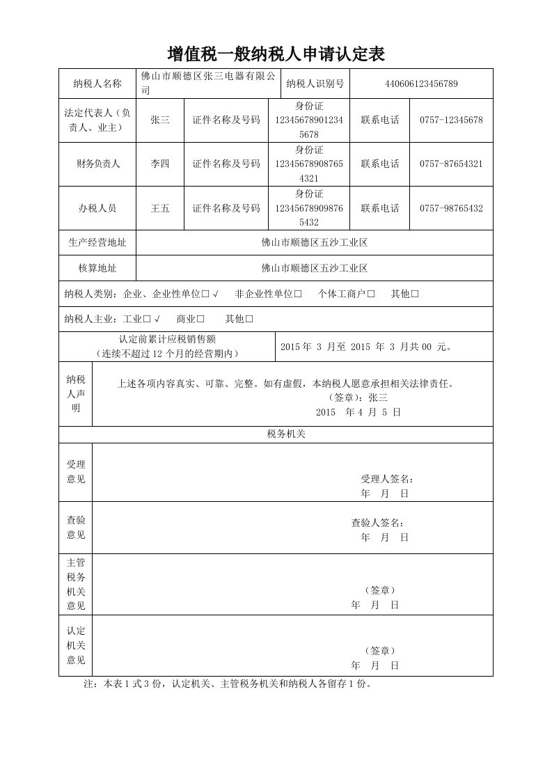 增值税一般纳税人申请认定表格