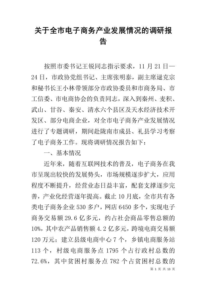 关于全市电子商务产业发展情况的调研报告