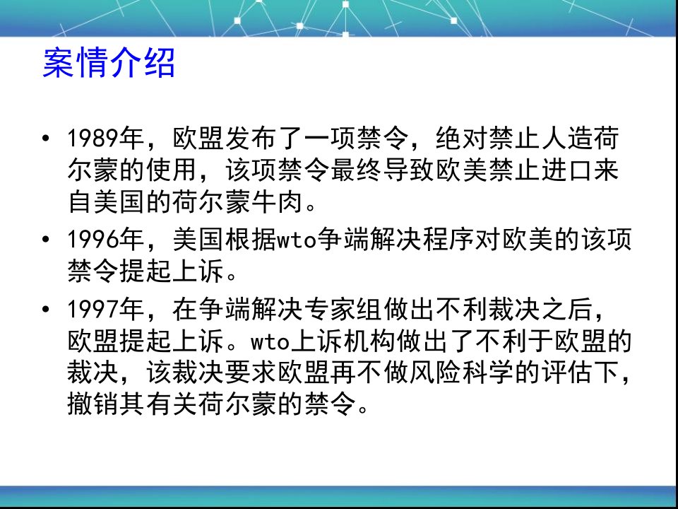 美欧荷尔蒙牛肉争端_图文-课件【PPT讲稿】