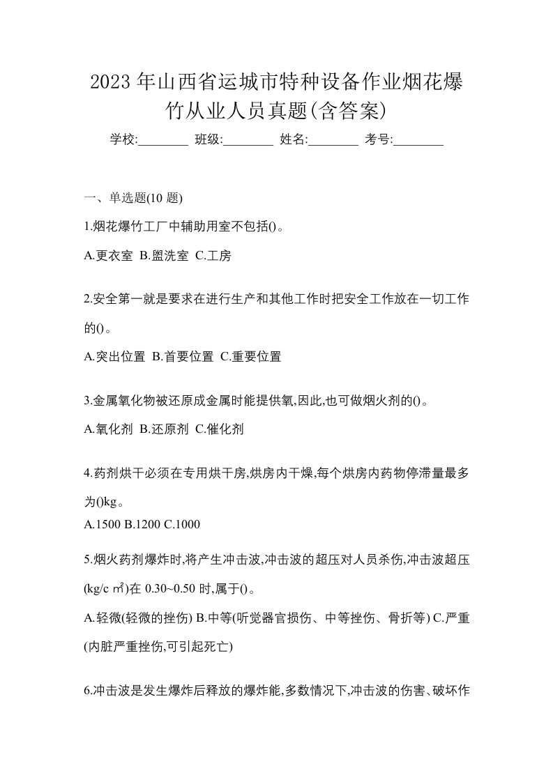 2023年山西省运城市特种设备作业烟花爆竹从业人员真题含答案