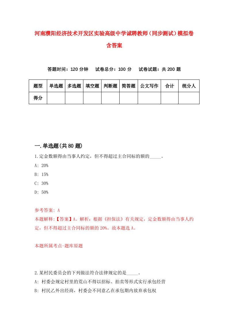 河南濮阳经济技术开发区实验高级中学诚聘教师同步测试模拟卷含答案6