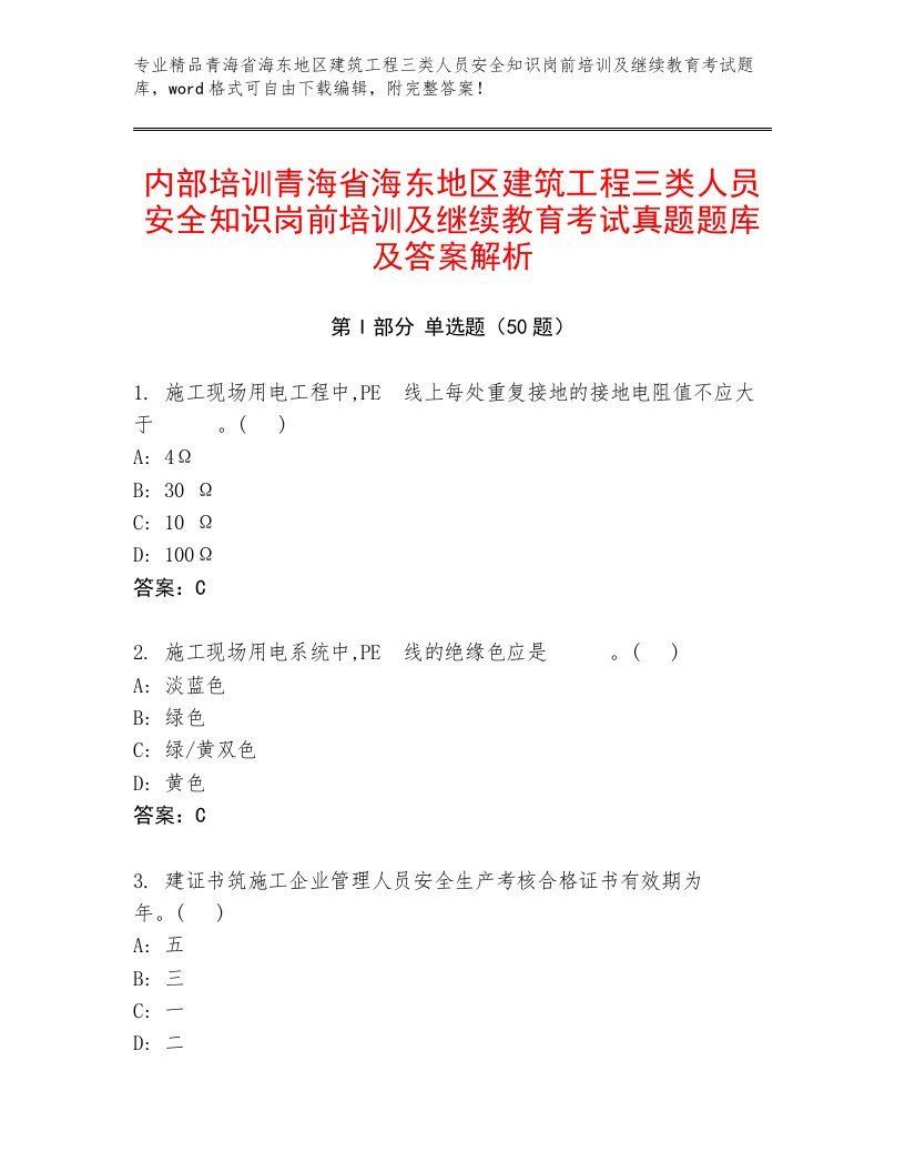 内部培训青海省海东地区建筑工程三类人员安全知识岗前培训及继续教育考试真题题库及答案解析