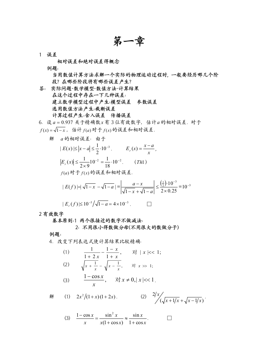 (完整word版)数值分析考试复习总结(word文档良心出品)