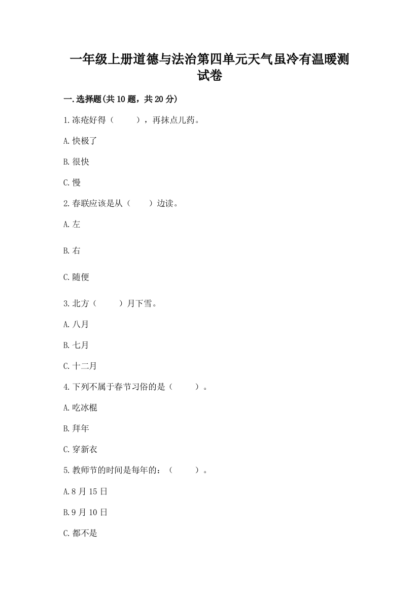 一年级上册道德与法治第四单元天气虽冷有温暖测试卷及一套完整答案