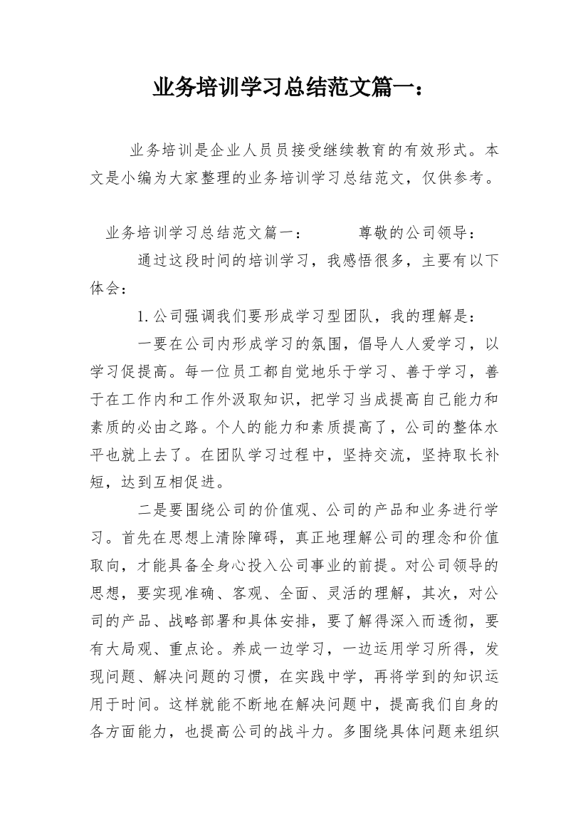 业务培训学习总结范文篇一：_1