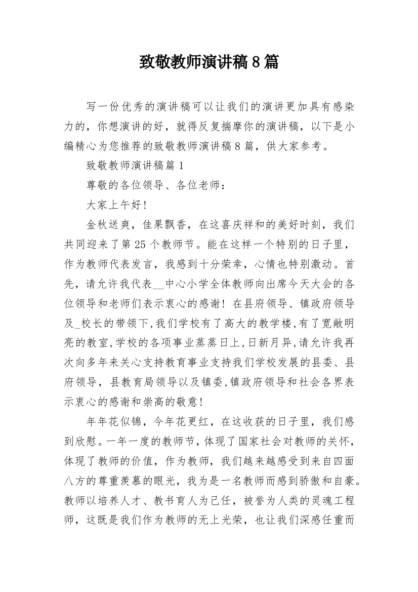 致敬教师演讲稿8篇