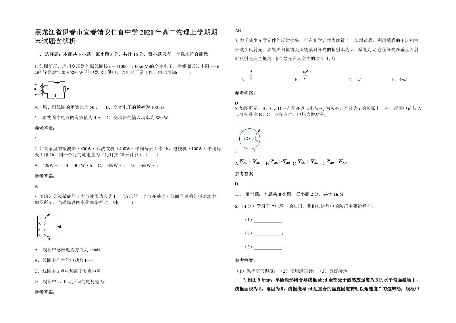 黑龙江省伊春市宜春靖安仁首中学2021年高二物理上学期期末试题含解析