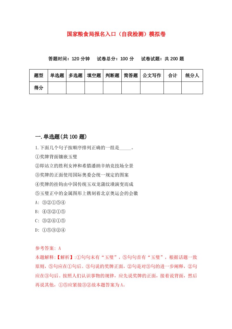 国家粮食局报名入口自我检测模拟卷第1次