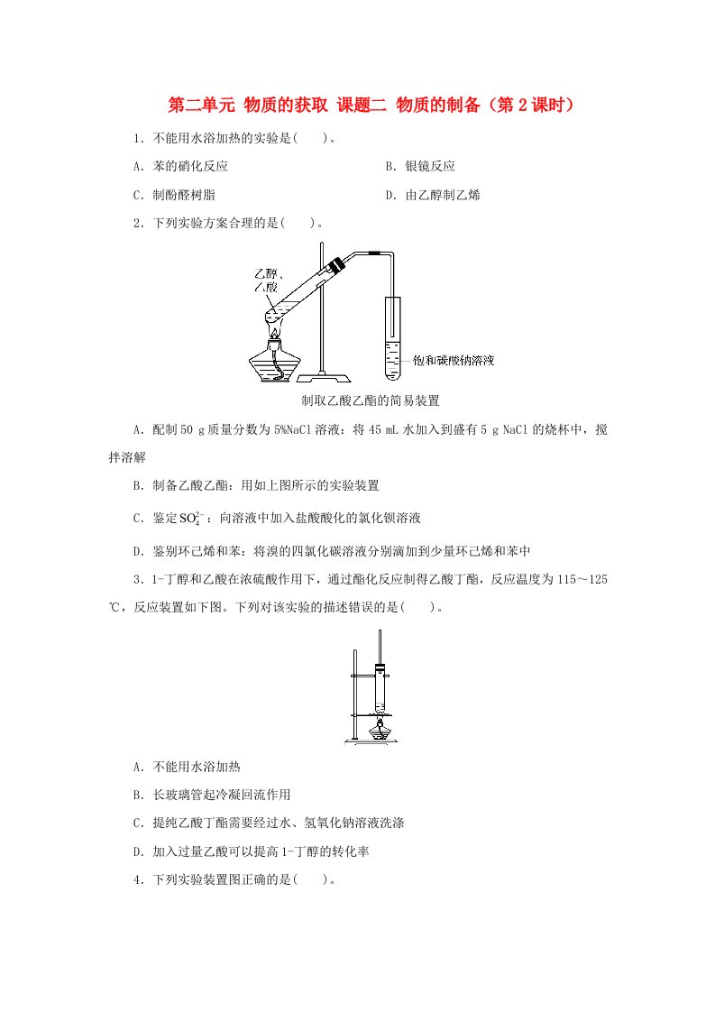 高中化学第二单元物质的获取课题二物质的制备第2课时自我小测新人教版