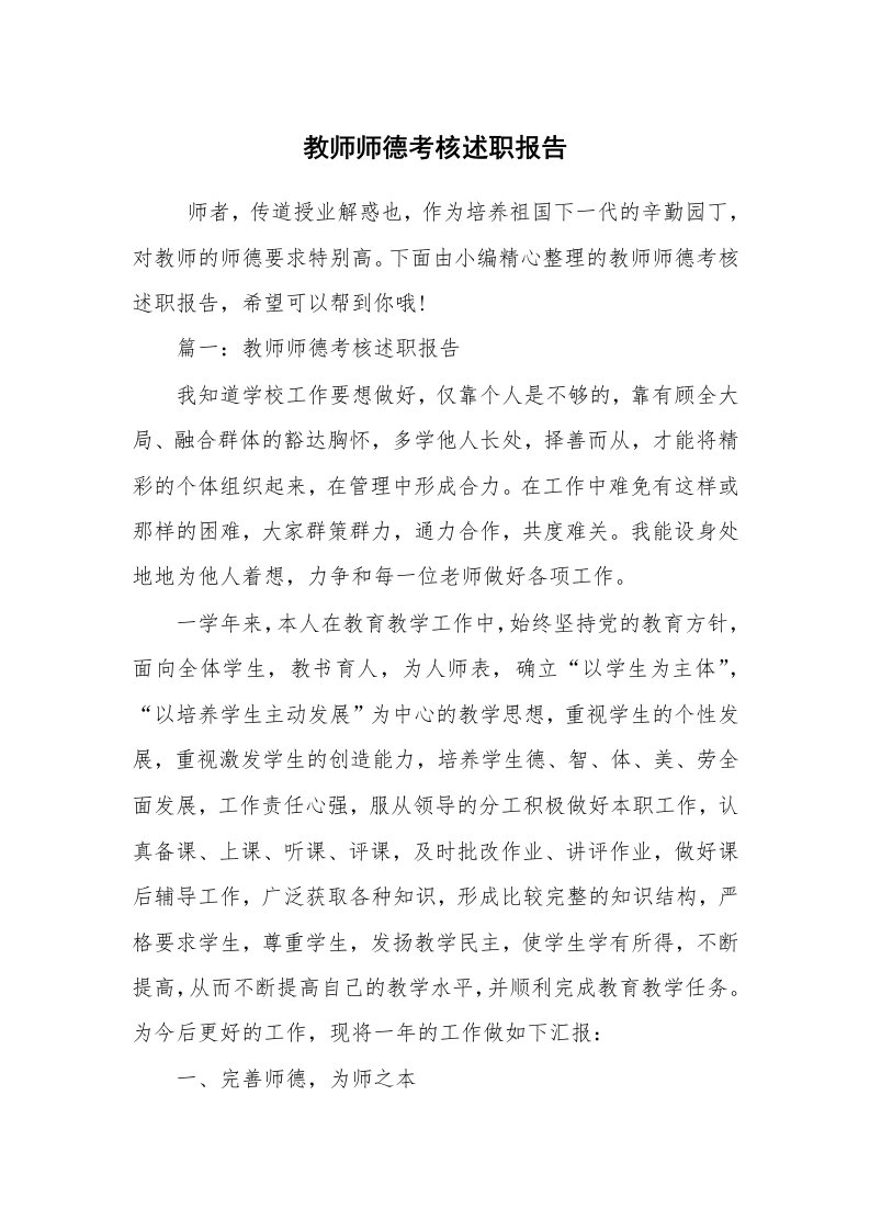 求职离职_述职报告_教师师德考核述职报告