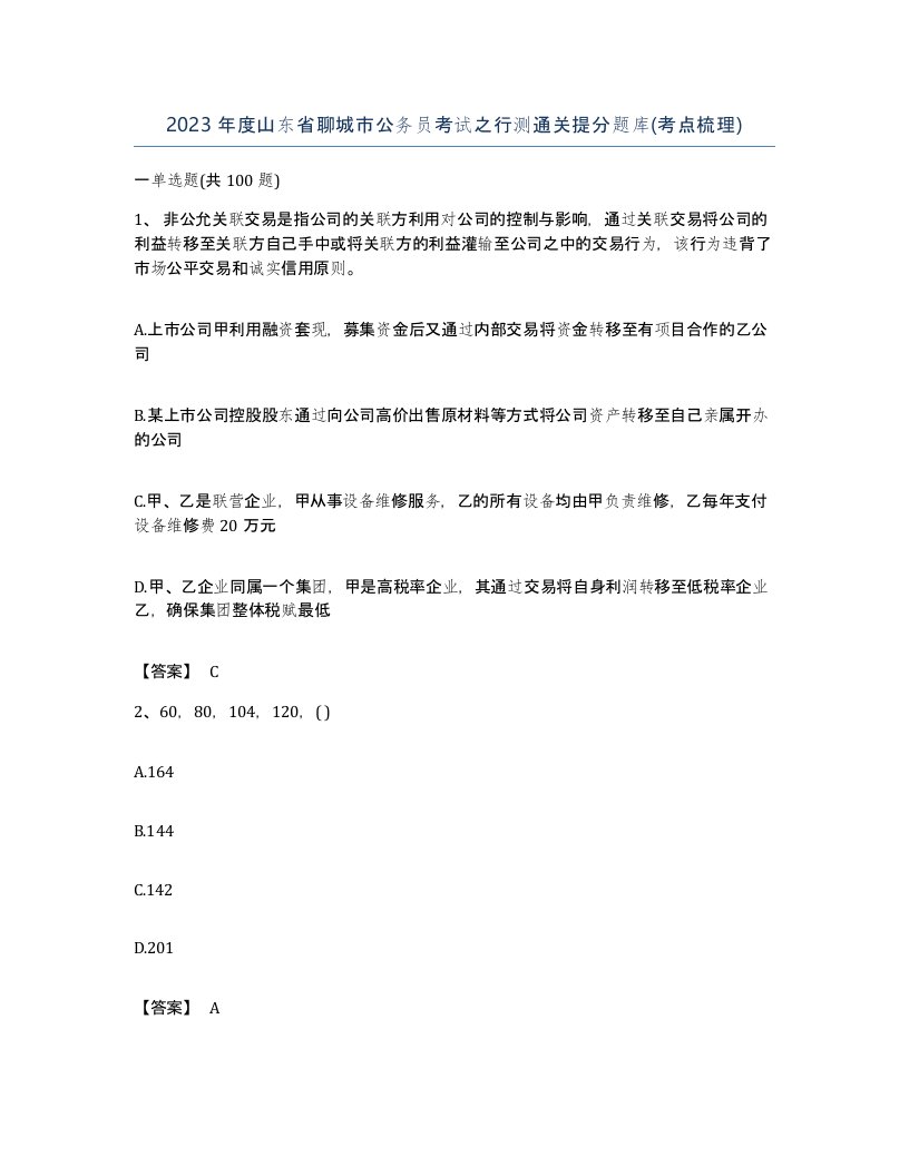 2023年度山东省聊城市公务员考试之行测通关提分题库考点梳理