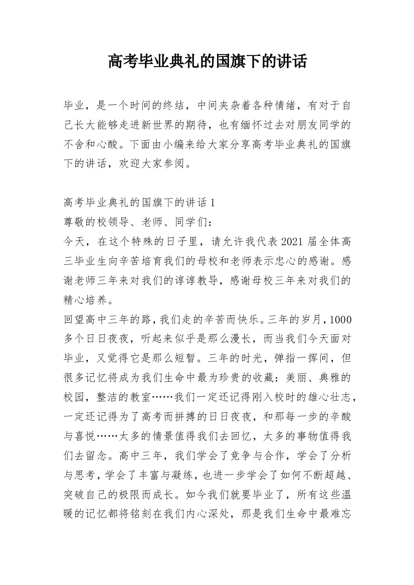 高考毕业典礼的国旗下的讲话_1