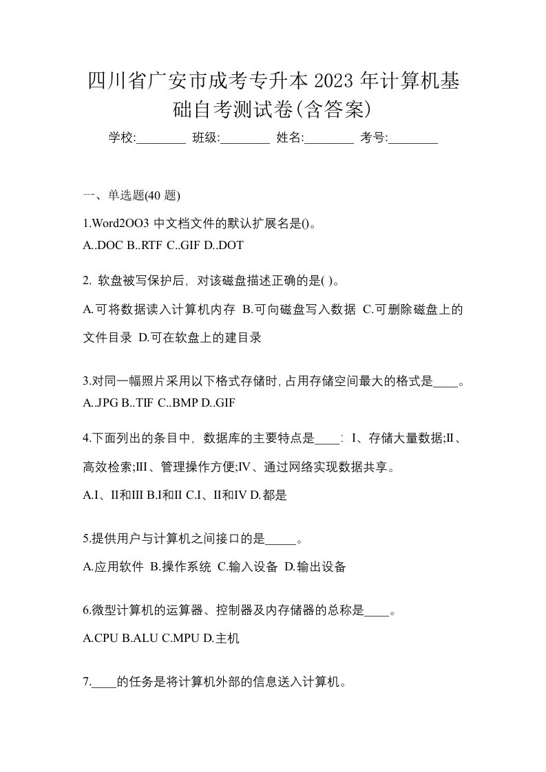 四川省广安市成考专升本2023年计算机基础自考测试卷含答案