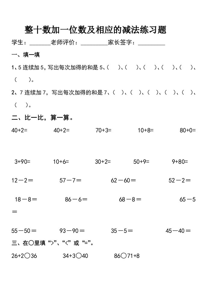 整十数加一位数及相应的减法练习题