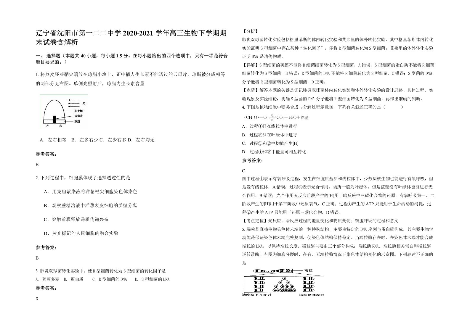 辽宁省沈阳市第一二二中学2020-2021学年高三生物下学期期末试卷含解析