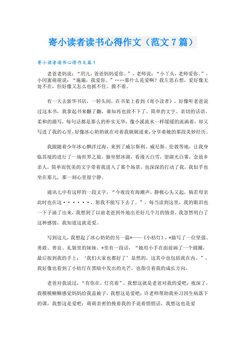 寄小读者读书心得作文（范文7篇）