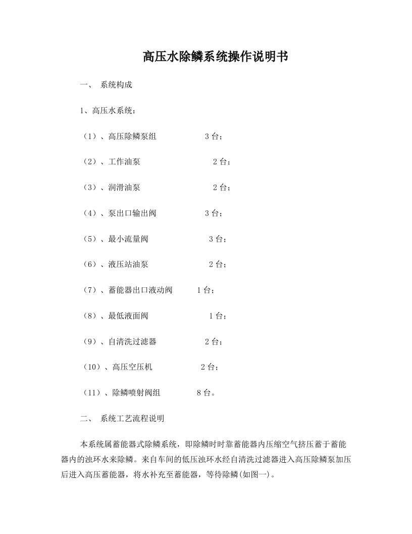 高压水除鳞系统操作说明