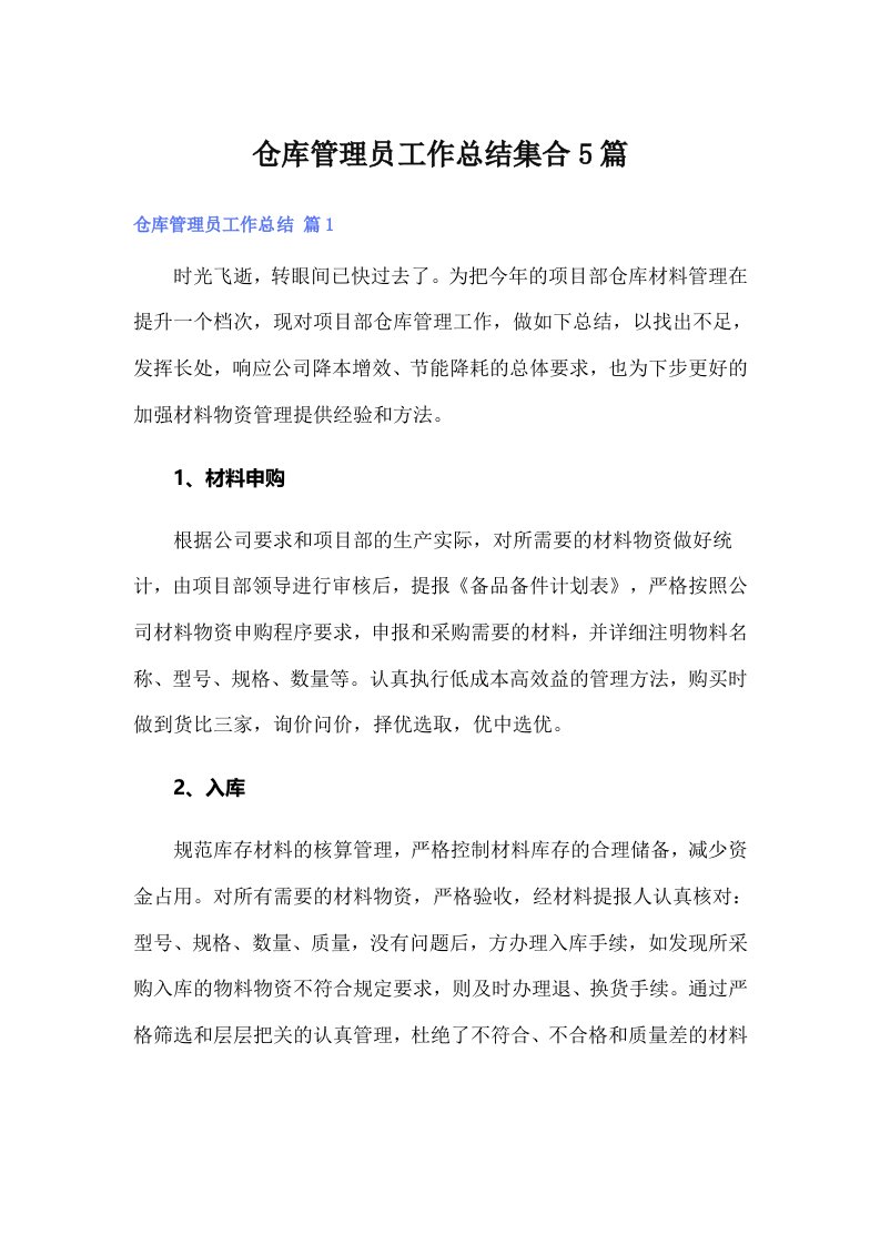 仓库管理员工作总结集合5篇