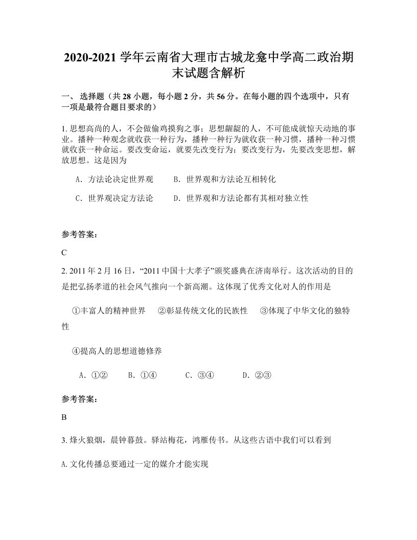 2020-2021学年云南省大理市古城龙龛中学高二政治期末试题含解析