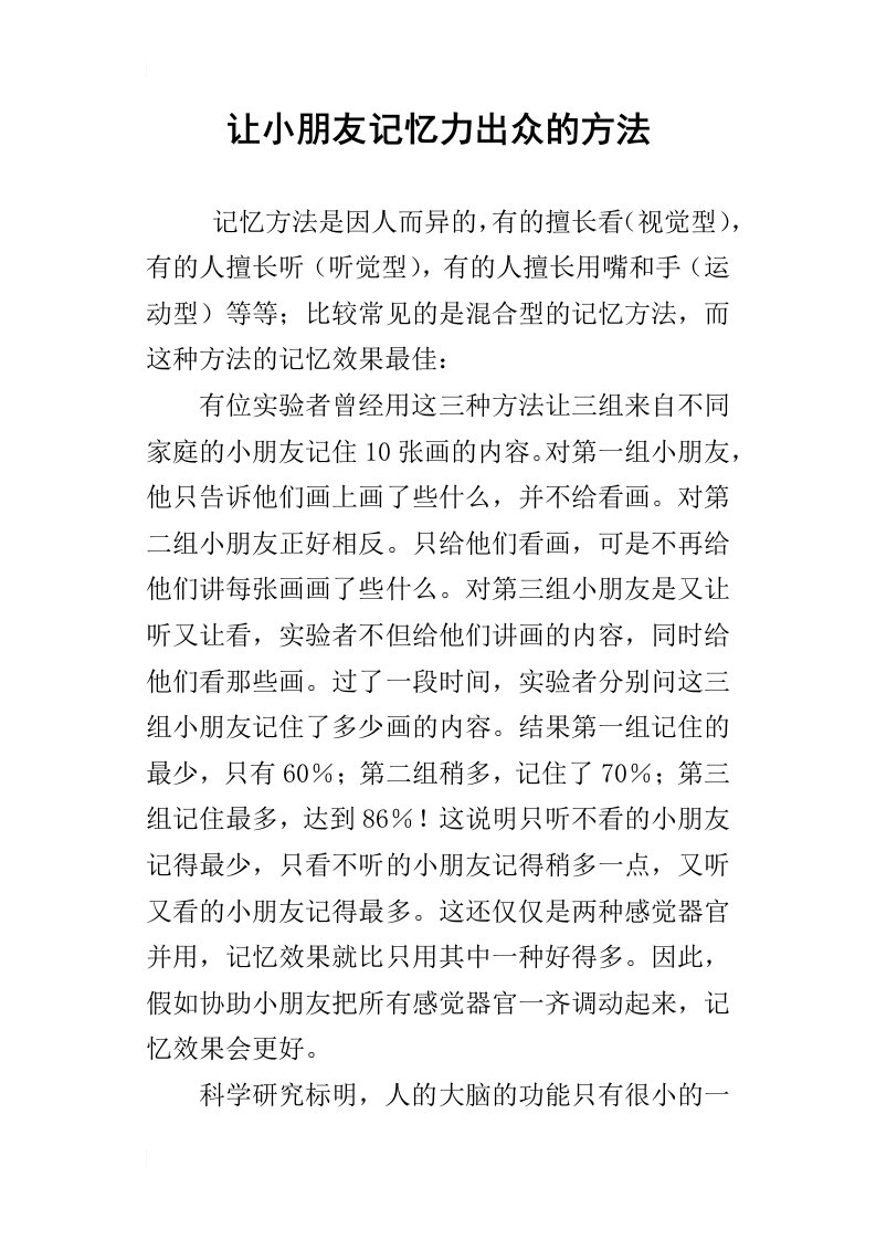 让小朋友记忆力出众的方法