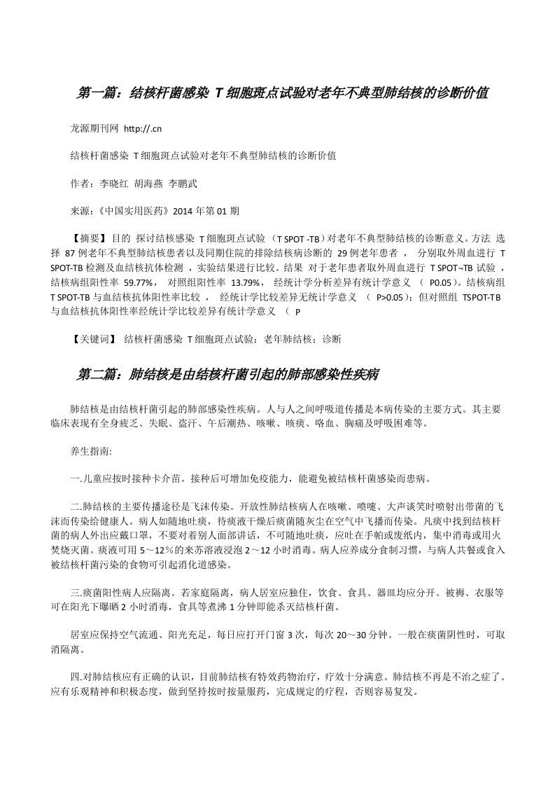 结核杆菌感染T细胞斑点试验对老年不典型肺结核的诊断价值[修改版]