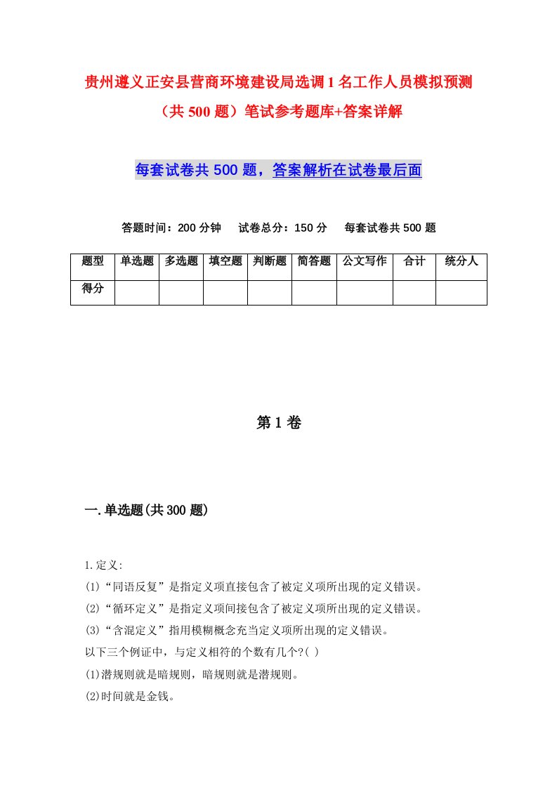 贵州遵义正安县营商环境建设局选调1名工作人员模拟预测共500题笔试参考题库答案详解