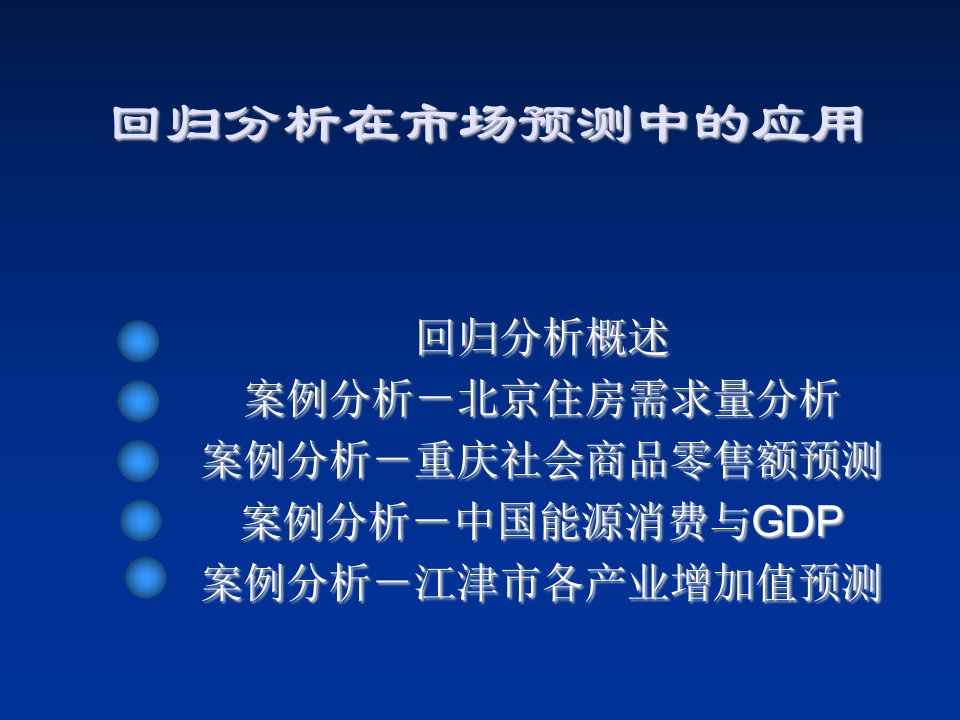 推荐-回归分析在市场预测中的应用