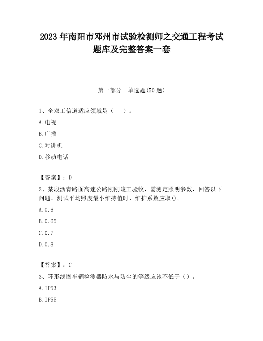 2023年南阳市邓州市试验检测师之交通工程考试题库及完整答案一套