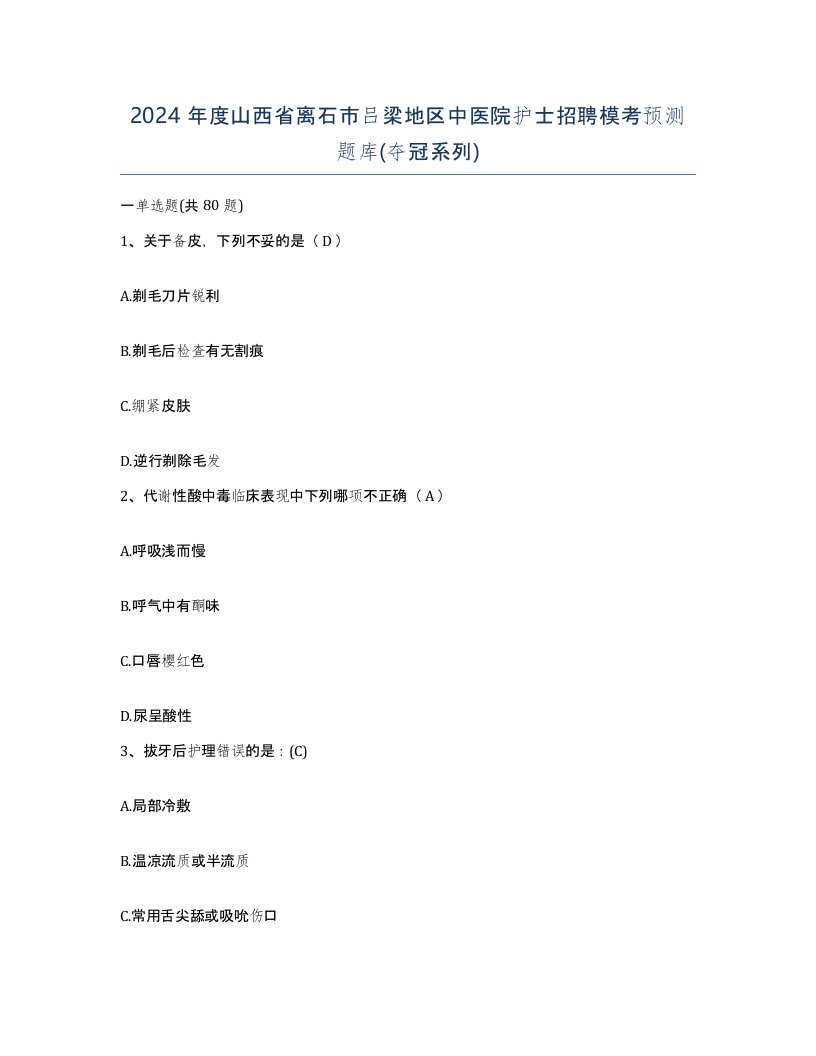 2024年度山西省离石市吕梁地区中医院护士招聘模考预测题库夺冠系列