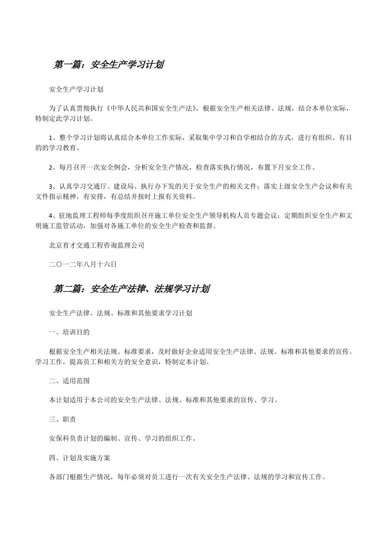 安全生产学习计划[修改版]