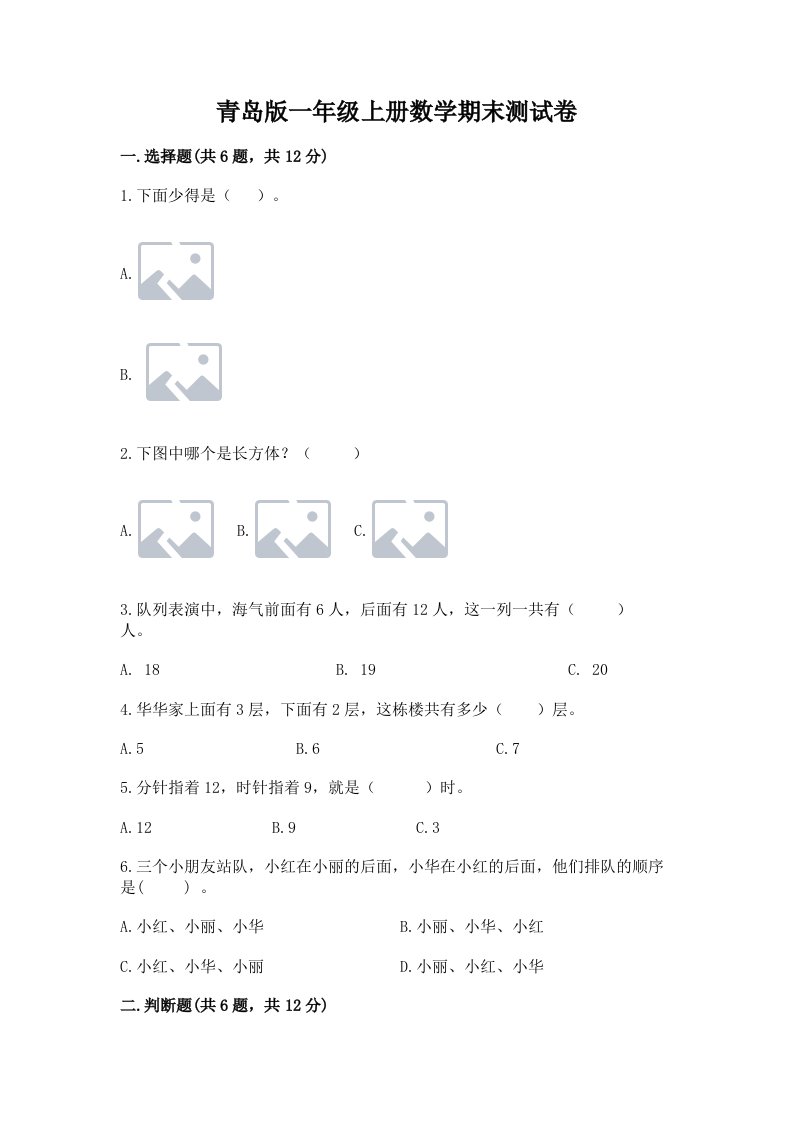 青岛版一年级上册数学期末测试卷及答案【各地真题】