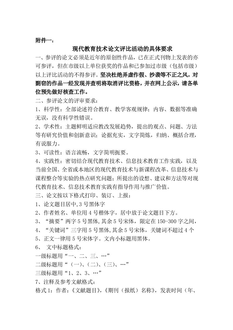 现代教育技术论文评比活动的具体要求