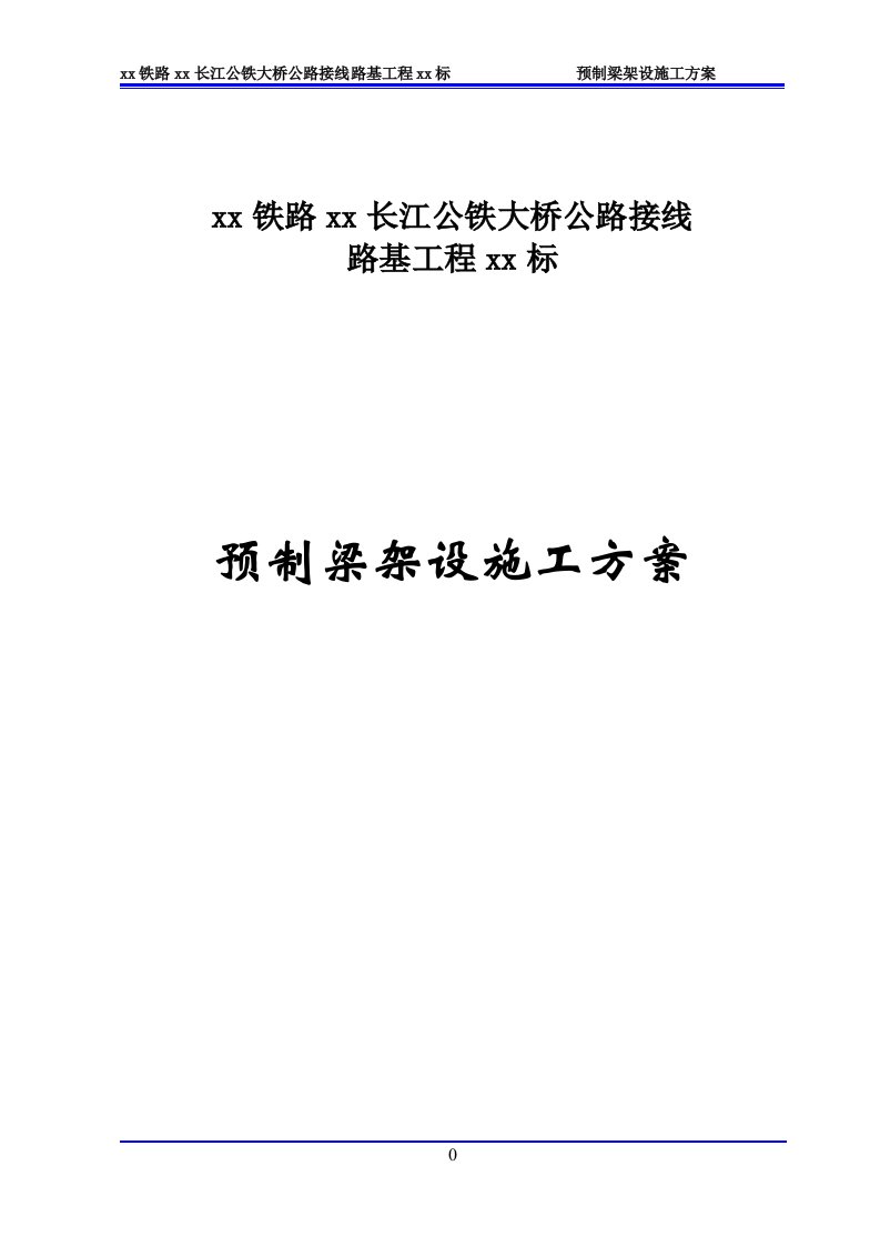 长江公铁大桥公路接线路基工程预制梁架设施工方案