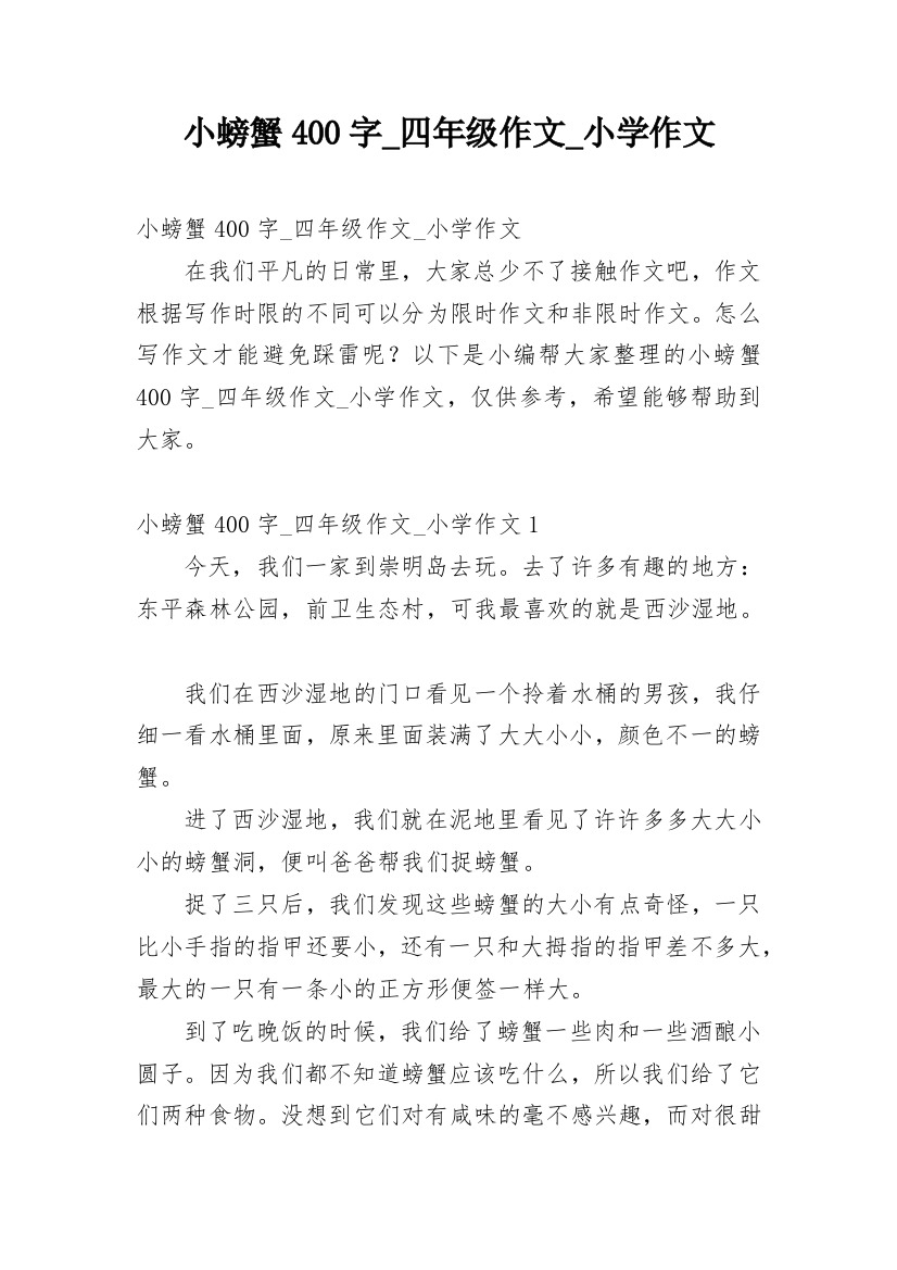 小螃蟹400字_四年级作文_小学作文