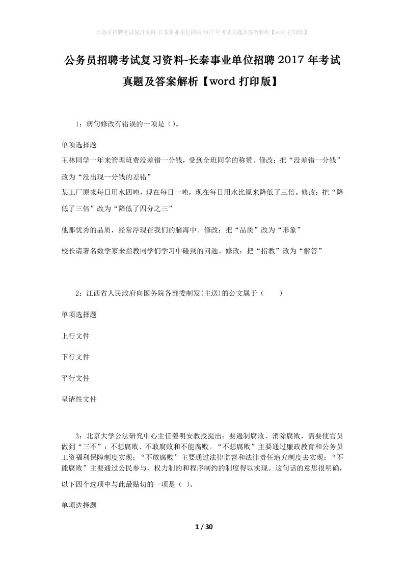 公务员招聘考试复习资料-长泰事业单位招聘2017年考试真题及答案解析word打印版