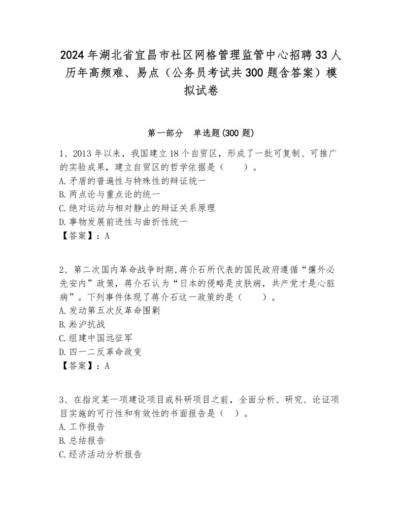 2024年湖北省宜昌市社区网格管理监管中心招聘33人历年高频难、易点（公务员考试共300题含答案）模拟试卷最新