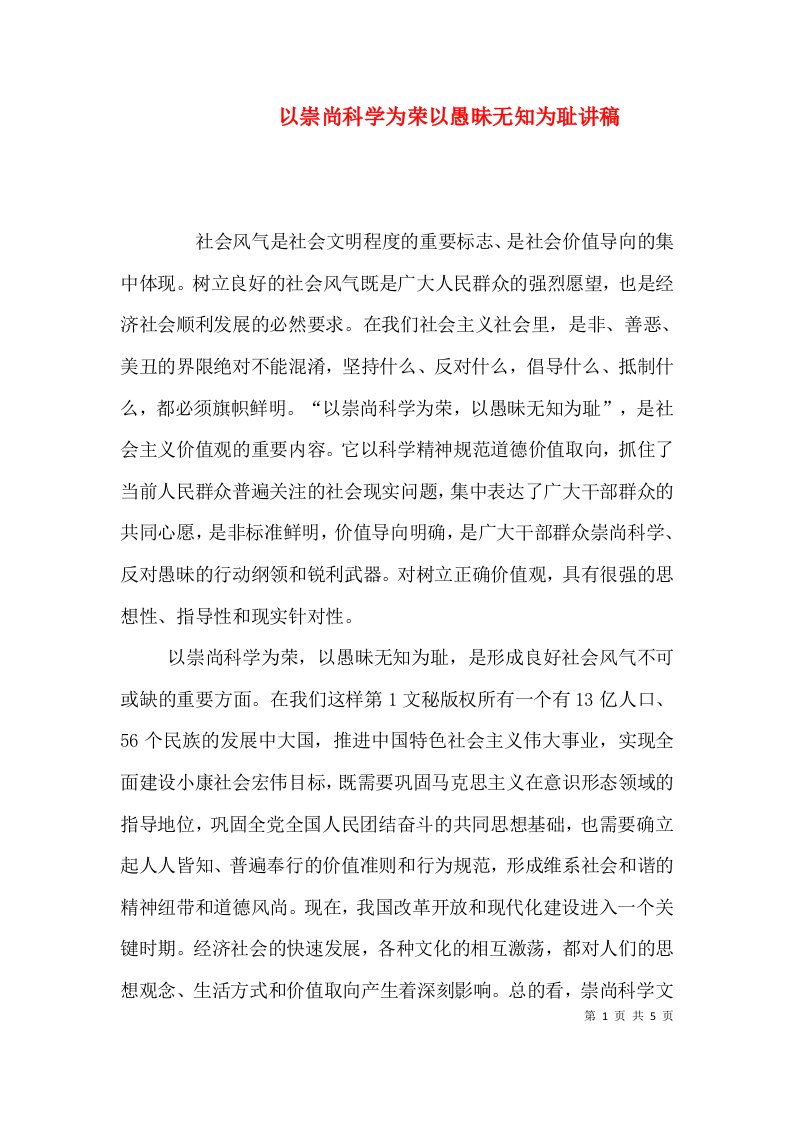 以崇尚科学为荣以愚昧无知为耻讲稿