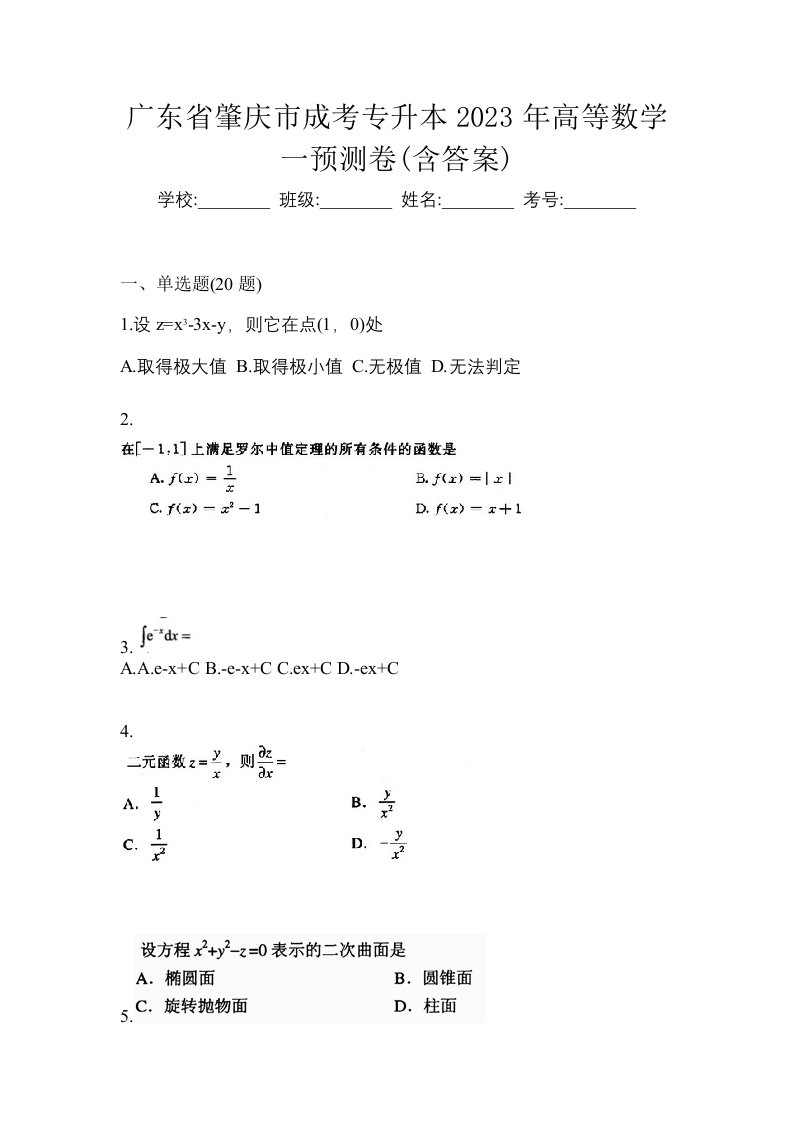 广东省肇庆市成考专升本2023年高等数学一预测卷含答案