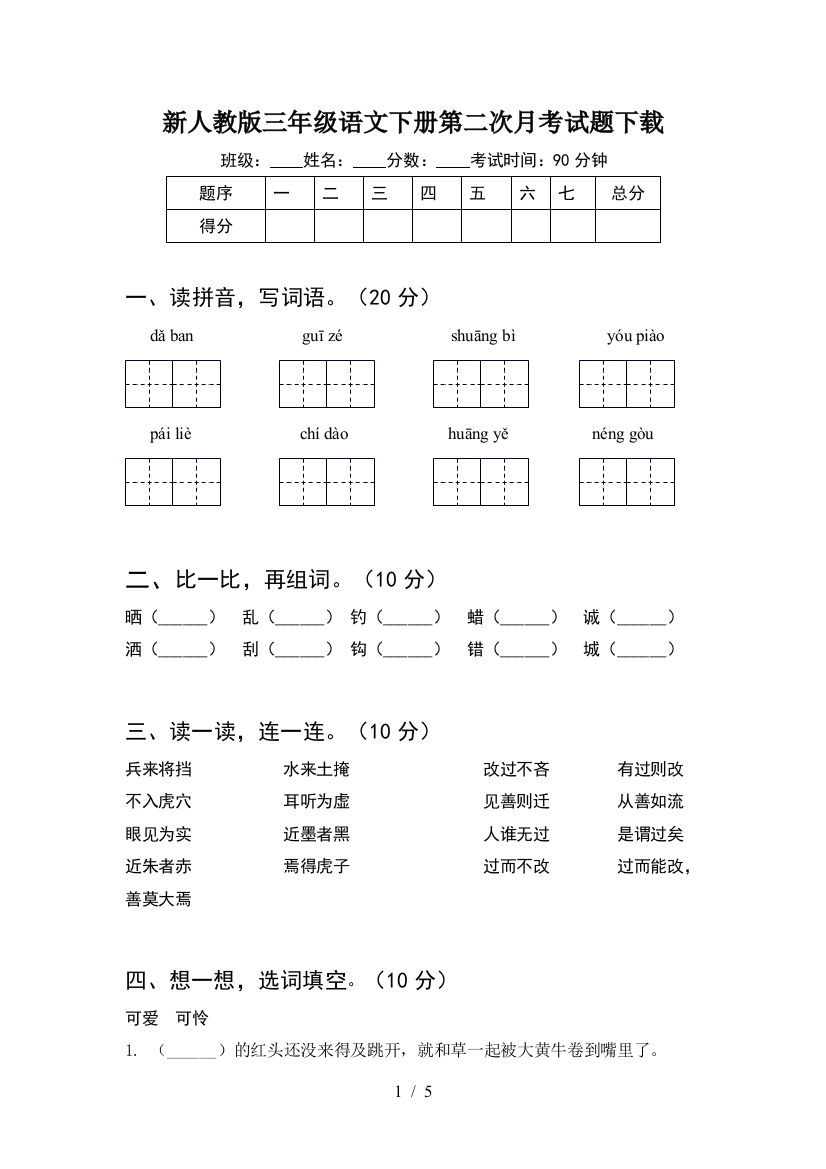 新人教版三年级语文下册第二次月考试题下载