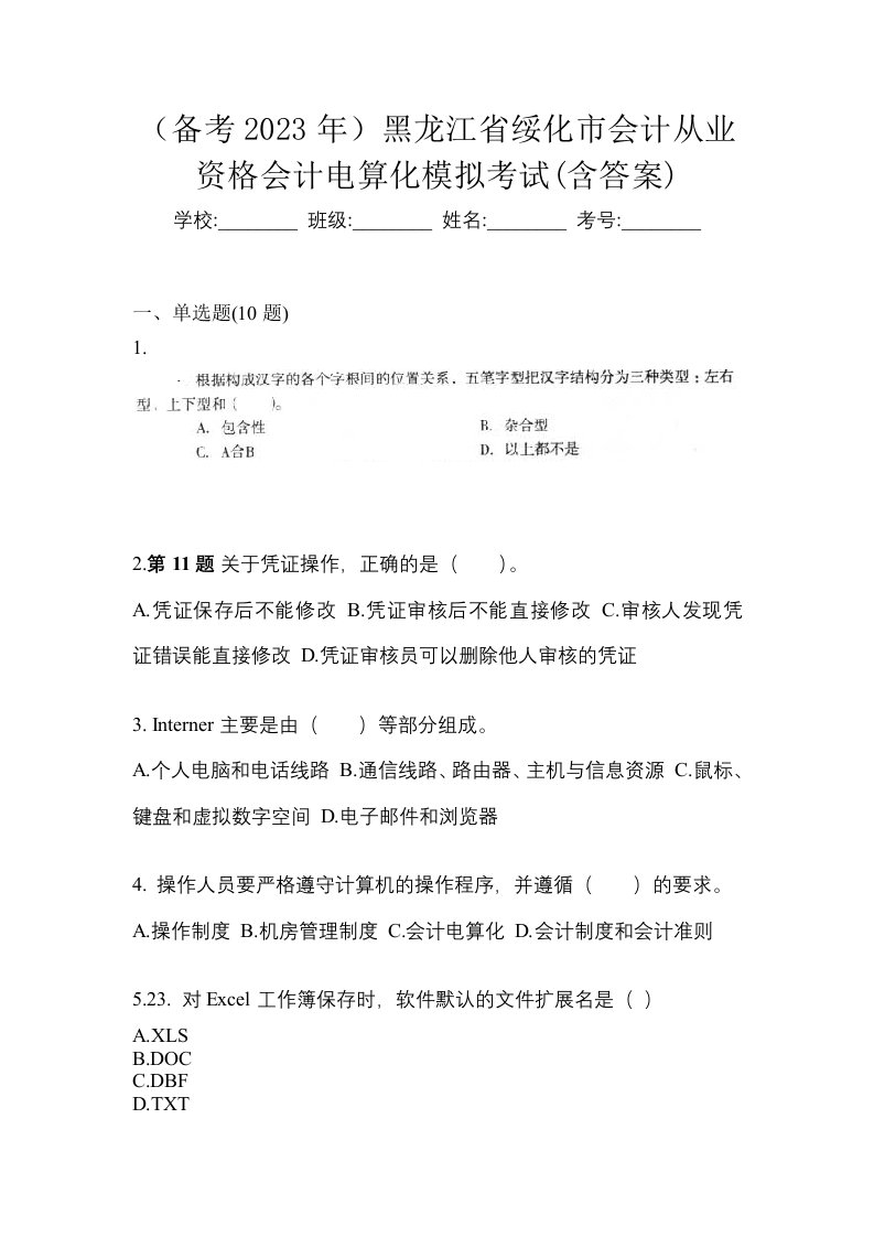 备考2023年黑龙江省绥化市会计从业资格会计电算化模拟考试含答案