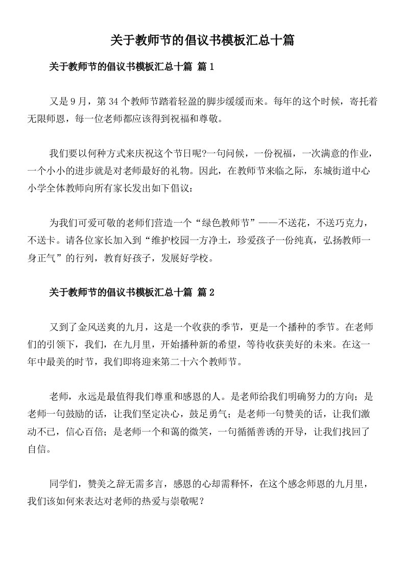 关于教师节的倡议书模板汇总十篇