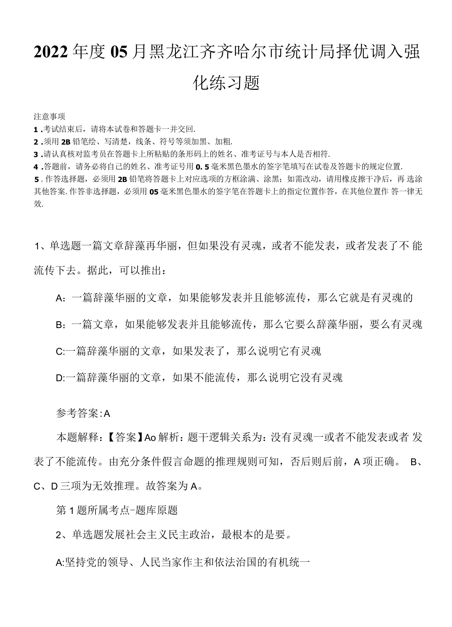 2022年度05月黑龙江齐齐哈尔市统计局择优调入强化练习题.docx