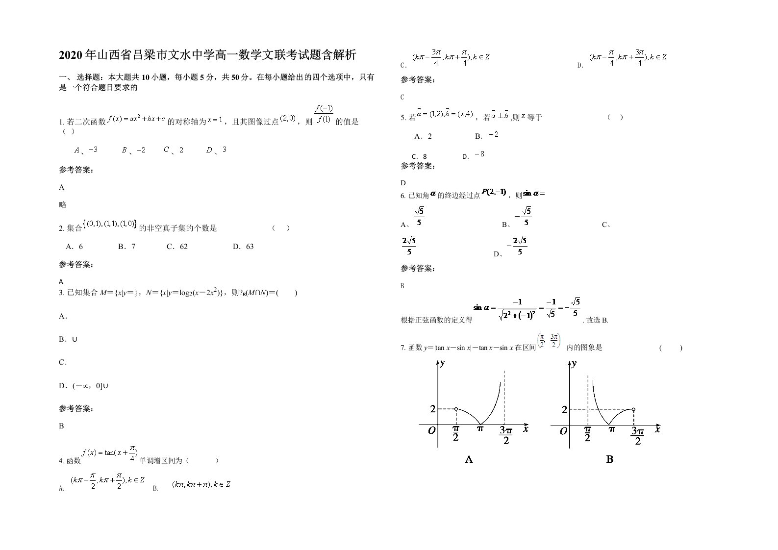 2020年山西省吕梁市文水中学高一数学文联考试题含解析