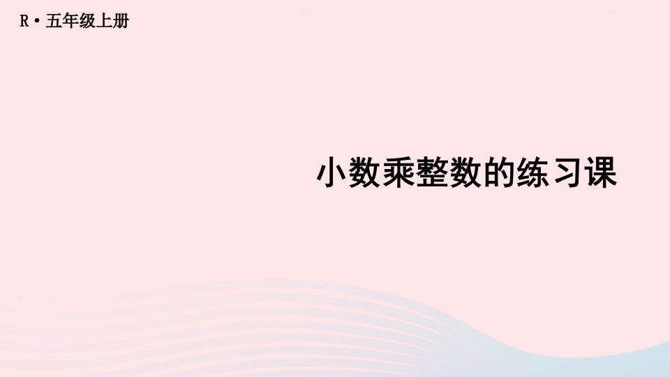 2023五年级数学上册1小数乘法第2课时小数乘整数2练习课配套课件新人教版