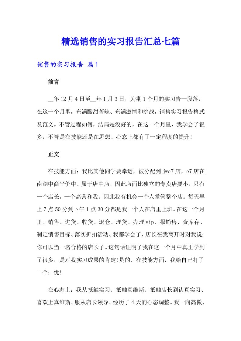 精选销售的实习报告汇总七篇