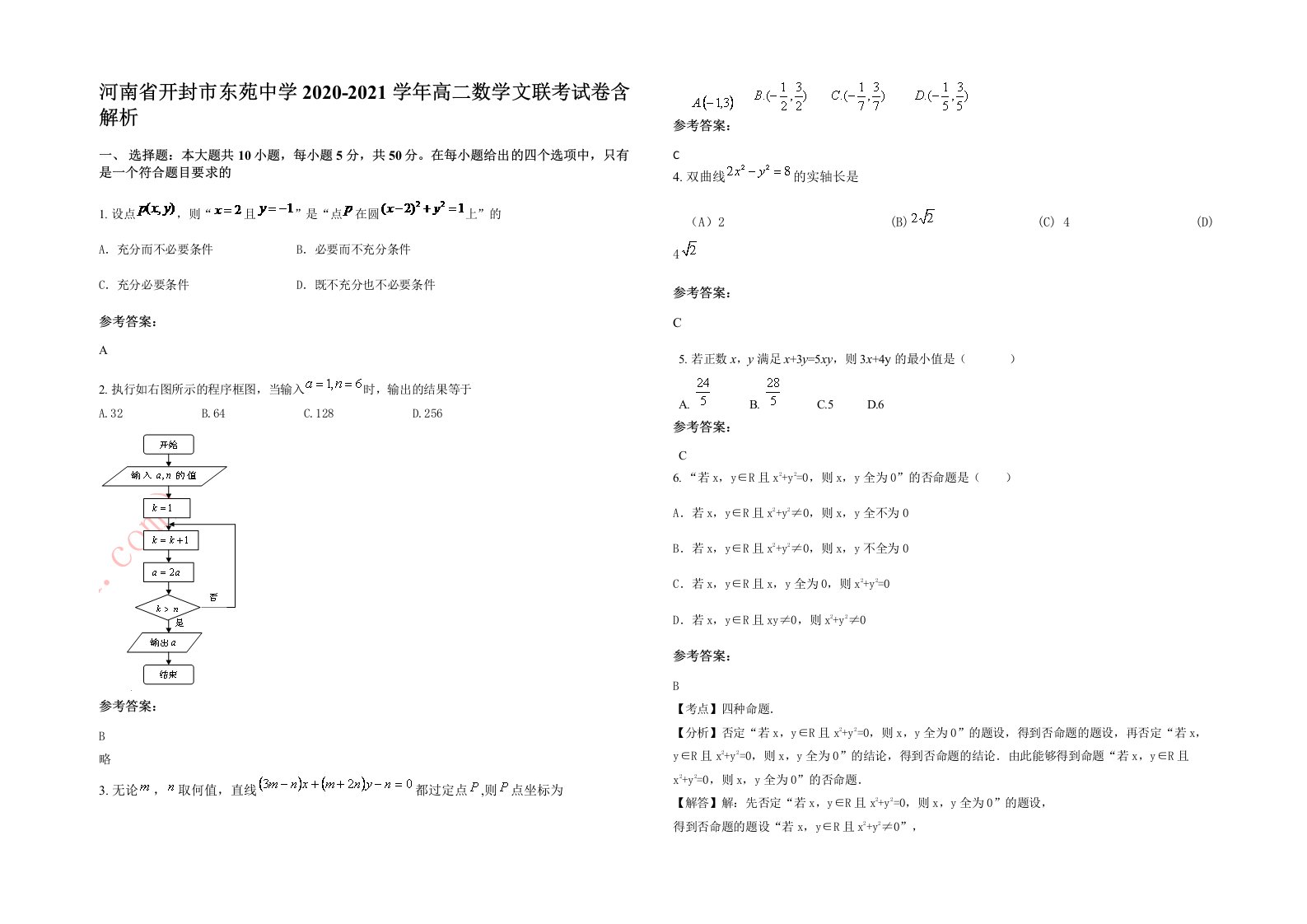 河南省开封市东苑中学2020-2021学年高二数学文联考试卷含解析