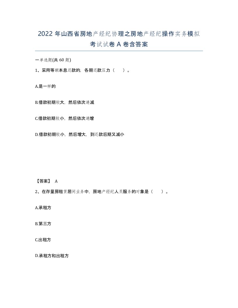 2022年山西省房地产经纪协理之房地产经纪操作实务模拟考试试卷A卷含答案