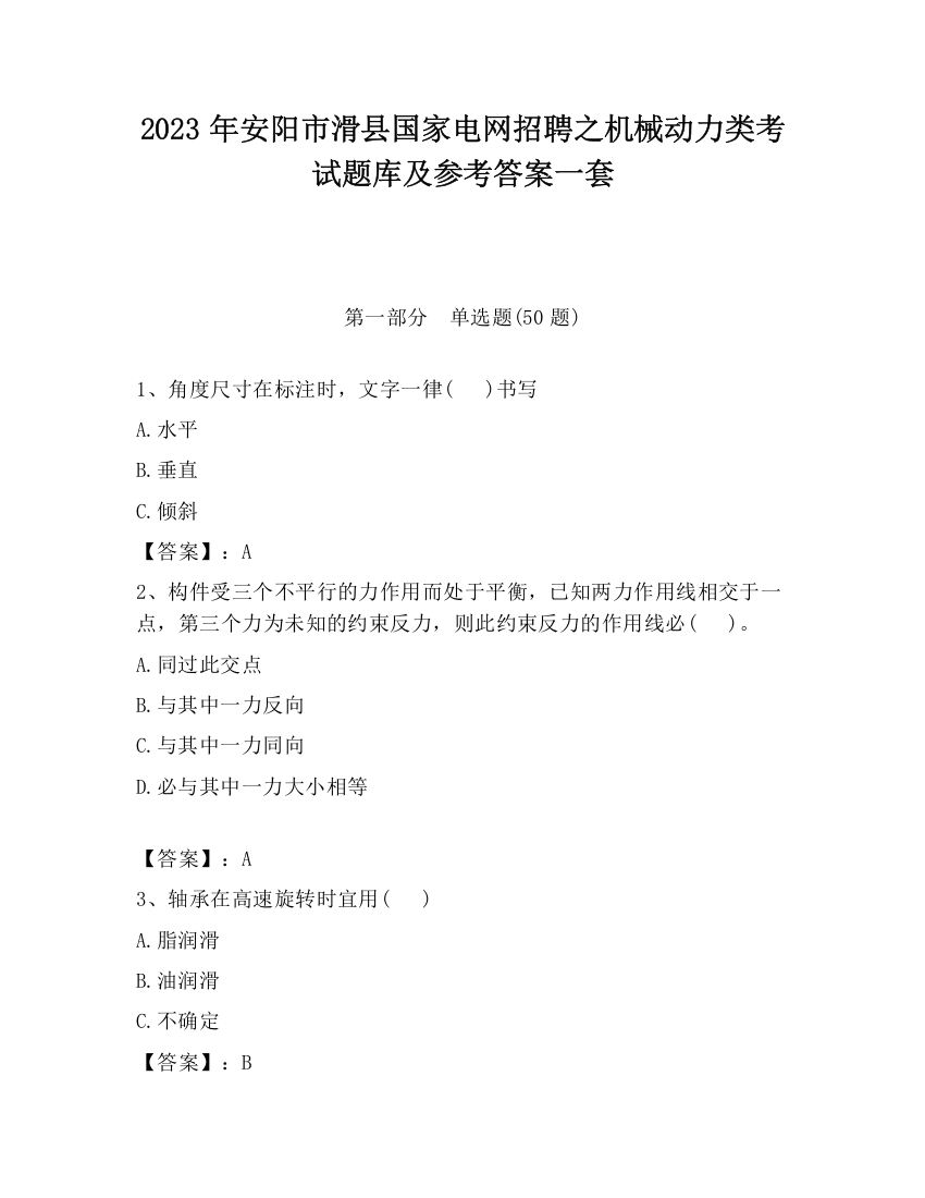 2023年安阳市滑县国家电网招聘之机械动力类考试题库及参考答案一套