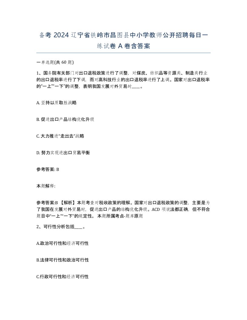 备考2024辽宁省铁岭市昌图县中小学教师公开招聘每日一练试卷A卷含答案