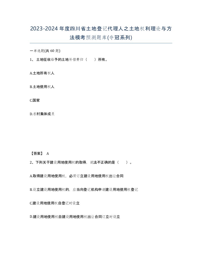 2023-2024年度四川省土地登记代理人之土地权利理论与方法模考预测题库夺冠系列